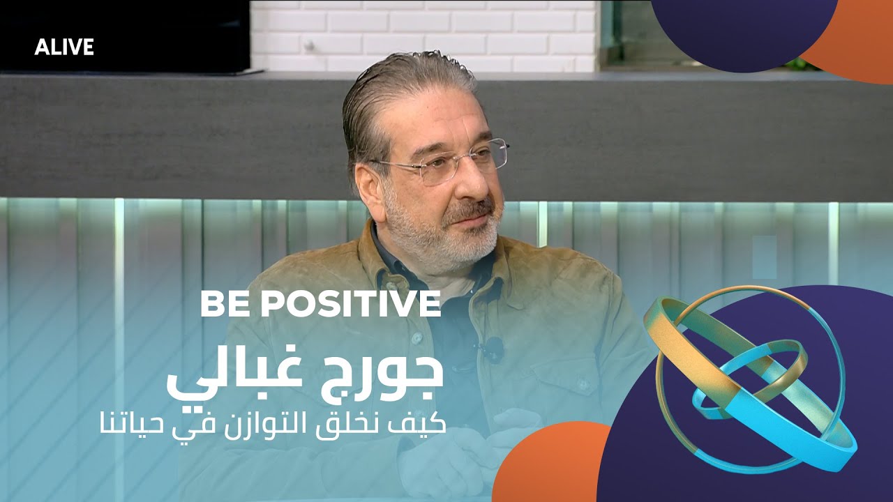 Be Positive - 27/01/2026 - جورج غبالي - كيف نخلق التوازن في حياتنا