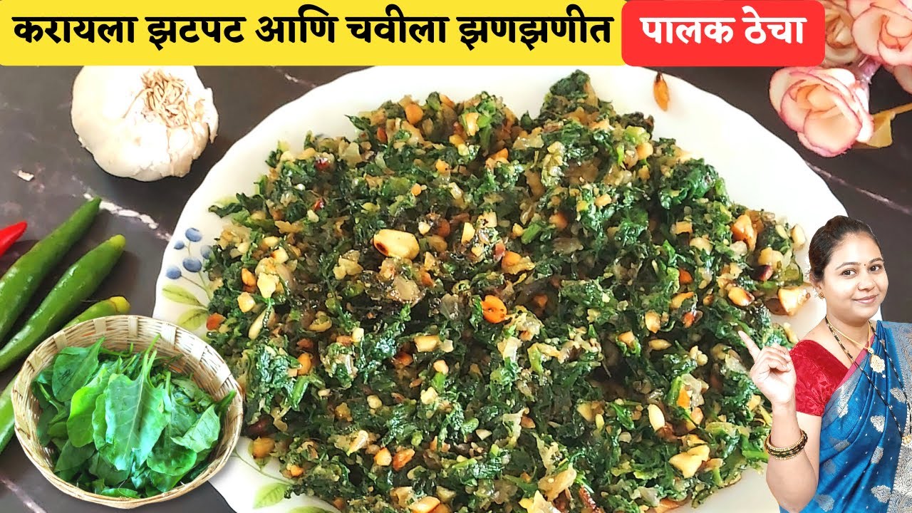 सोप्या पद्धतीने झटपट बनवा झणझणीत पालक ठेचा | Spicy Palak Thecha| Spinach Thecha| palak thecha recipe