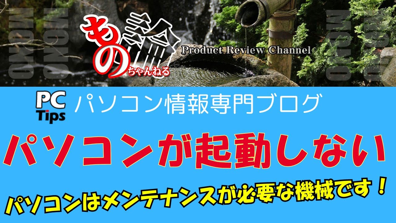 【謹賀新年】もの論ちゃんねる新部門PCTips（パソコン情報専門ブログ）スタートします！今回のお題「パソコンが起動しない！」になります。
