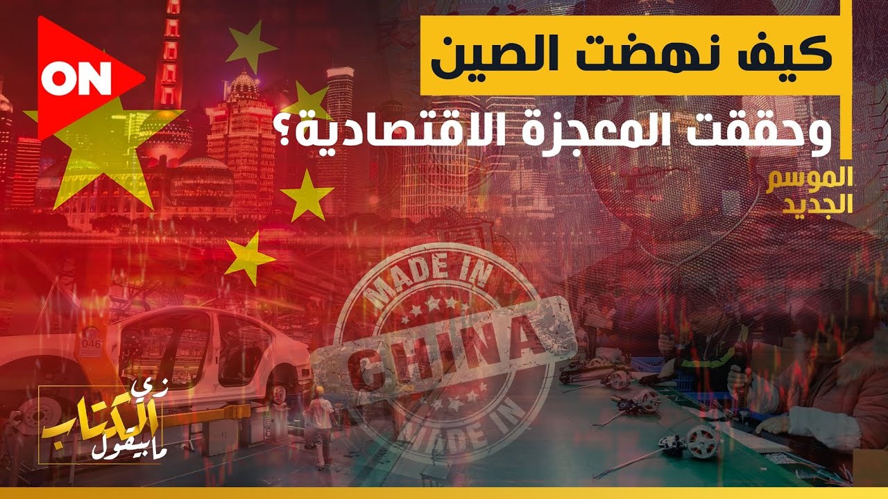 زي الكتاب مابيقول - كيف نهضت الصين، وحققت المعجزة الاقتصادية؟