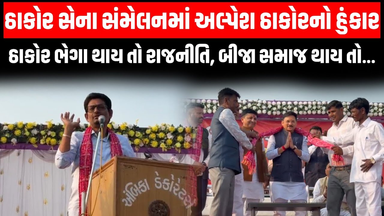 Arvalli: ઠાકોર સમાજના સંમેલનમાં અલ્પેશ ઠાકોરનો હુંકાર, ઠાકોર ભેગા થાય તો રાજનીતિ, બીજા સમાજ થાય તો..
