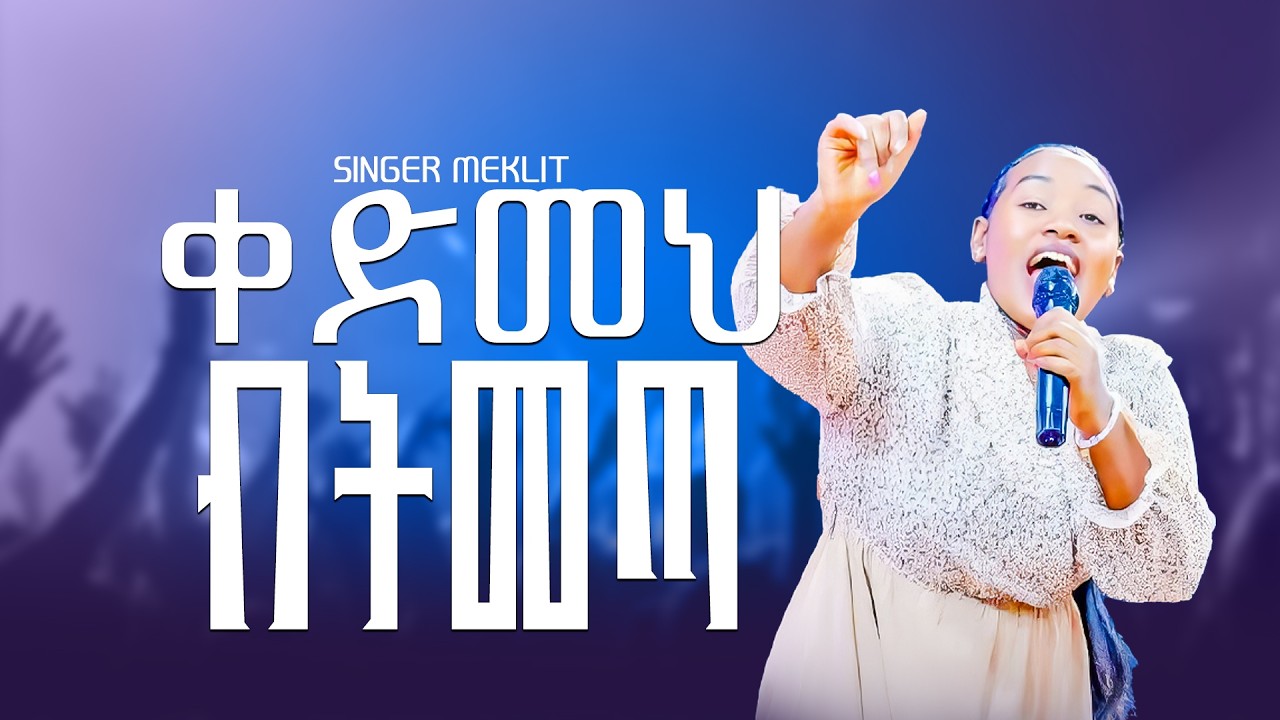 ህዝቡን አስቀወጠችው || ዘማሪት መክሊት || ቀድመህ ብትመጣ || APOSTLE AMANUEL || GOOD NEWS TV
