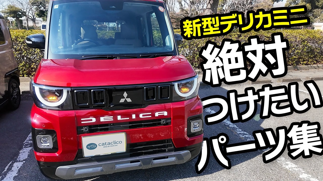 【新型デリカミニ】内装＆電装パーツいろいろカスタム紹介！これは参考になる！【三菱DELICA MINI T Premium DELIMARU Package】