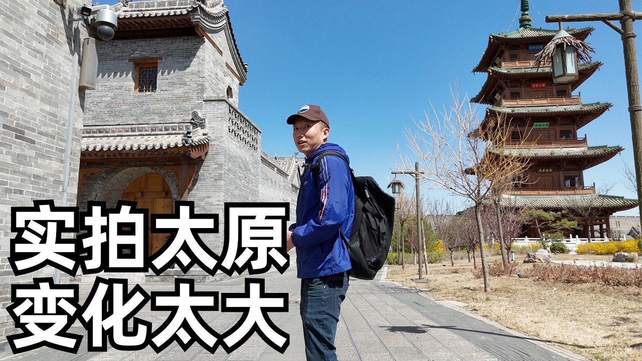 太原:存在感不强但城市规划与众不同,谈谈不理想的一面,千年晋祠和翻新古县城(小叔TV EP394)