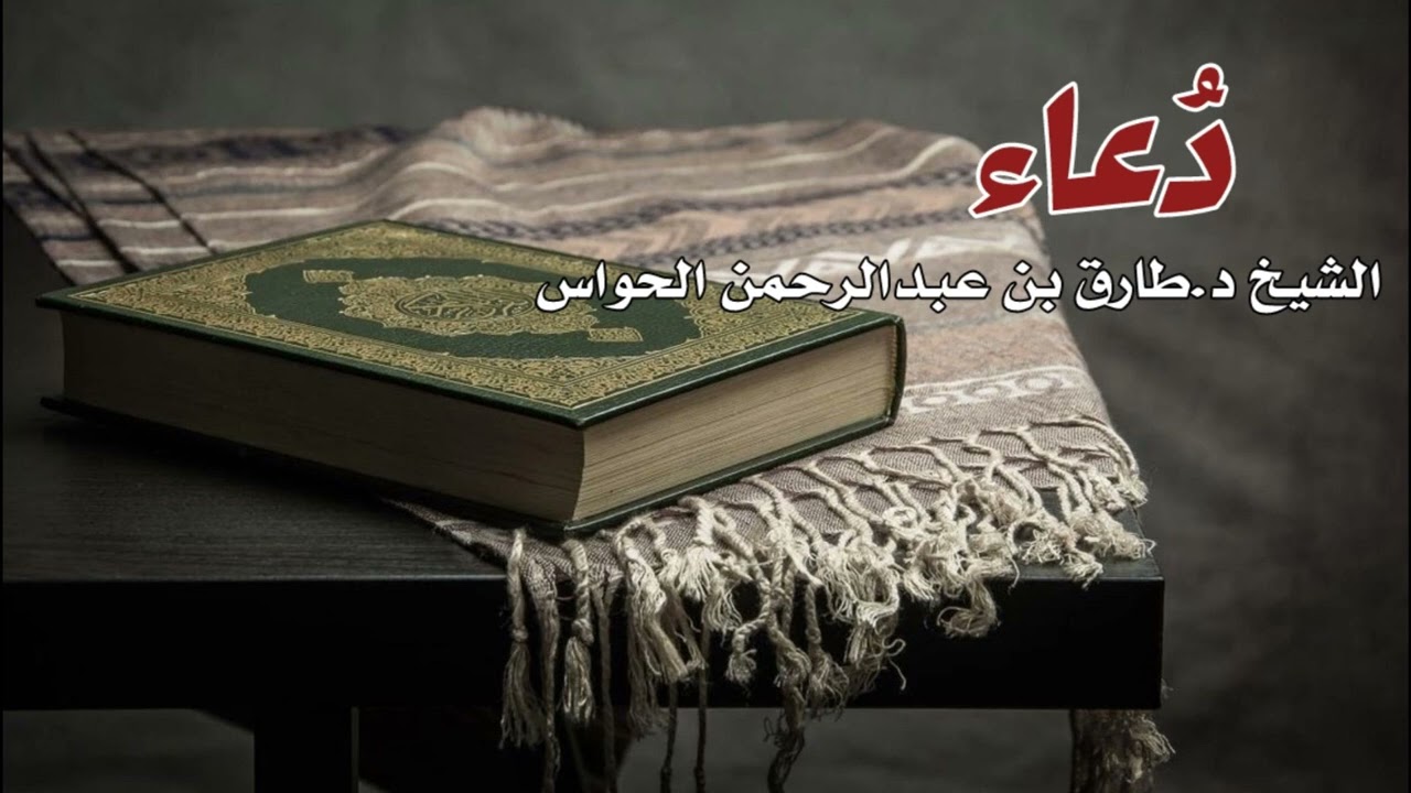 دعاء ليلة 25  - فضيلة الشيخ د طارق بن عبدالرحمن الحواس