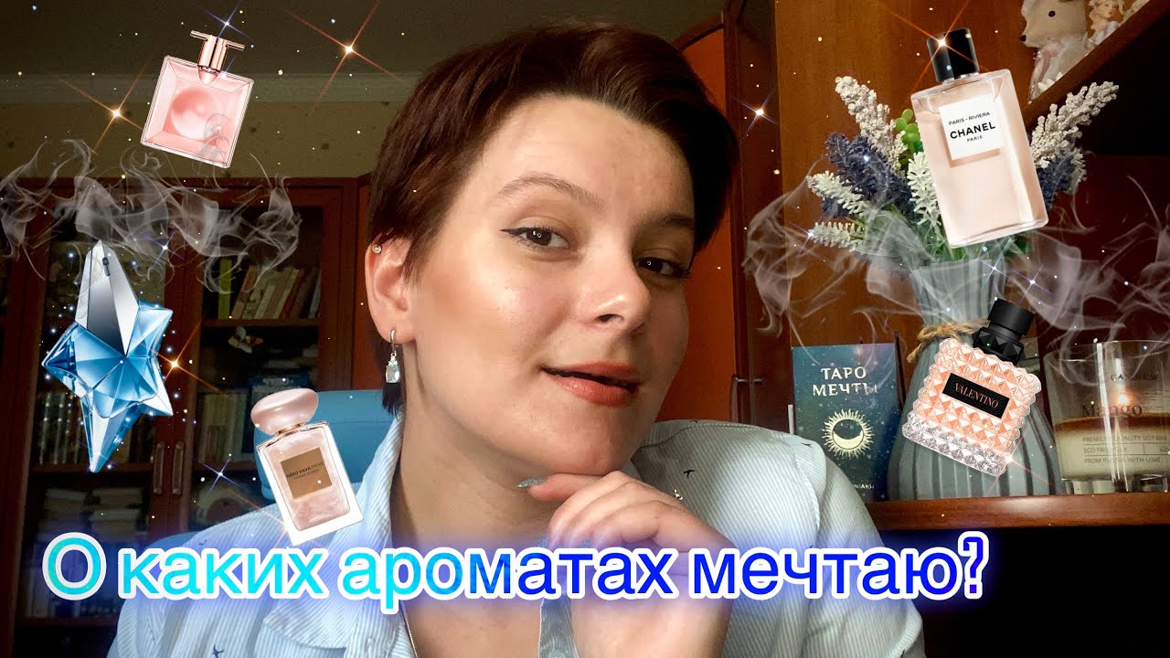 Мой WISH LIST/ САМЫЕ ЖЕЛАННЫЕ ПАРФЮМЫ ВАЛЬКИРИИ🥵🩵