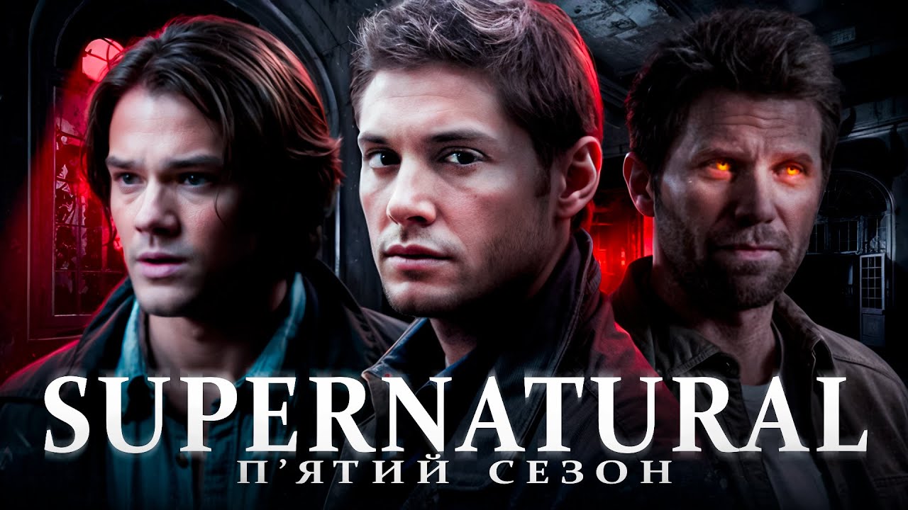 Кайфовий переказ серіалу НАДПРИРОДНЕ - 5 сезон (Supernatural) [Сюжет Серіалу]