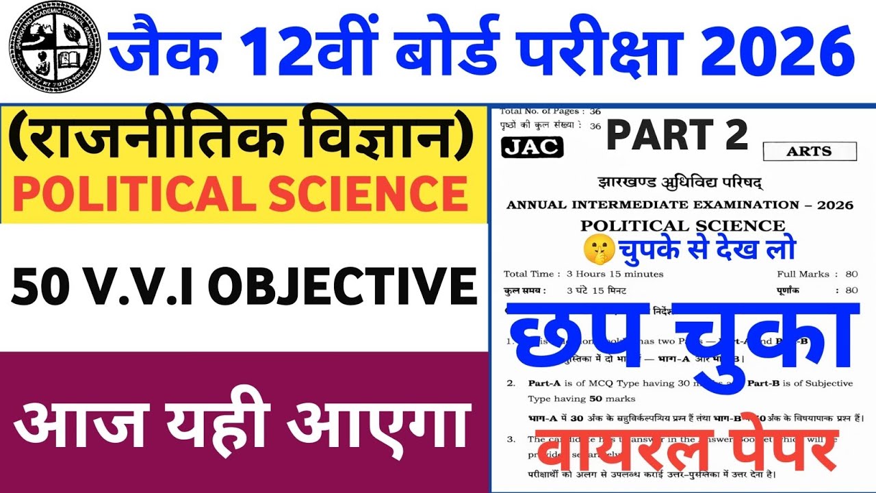परीक्षा से पहले देख लो : Political Science Class 12 Jac Board 2026 | Jac Political Science Objective