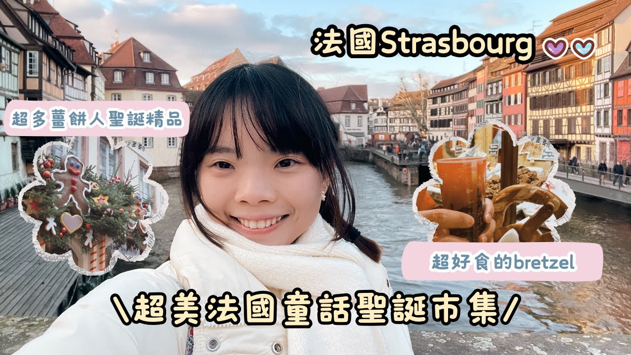 🎄超美的法國童話聖誕市集 史特拉斯堡Strasbourg｜玩足12小時｜天雨又不影響聖誕氣氛🥹 隨便逛逛也很滿足🥰｜Helen’s Whisper