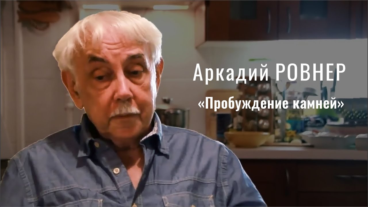Аркадий Ровнер  