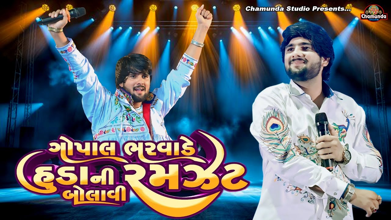 Gopal Bharwad Ni Huda Ni Ramzat ||ગોપાલ ભરવાડ ની હૂડા ની રમજટ || New Song 2025 RAJKOT