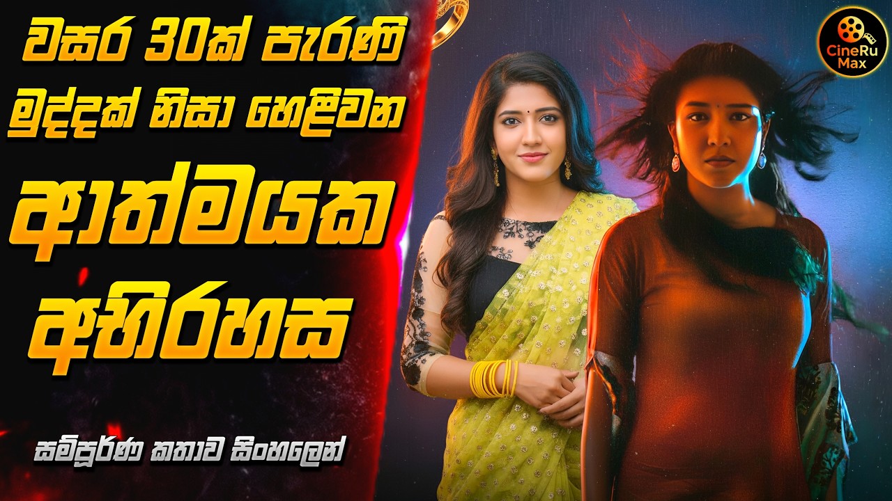 අඳුරු මුදුවකින් පැමිණි ආත්මය🔥| New Horror Movie Sinhala Review | Sinhala Movie Review