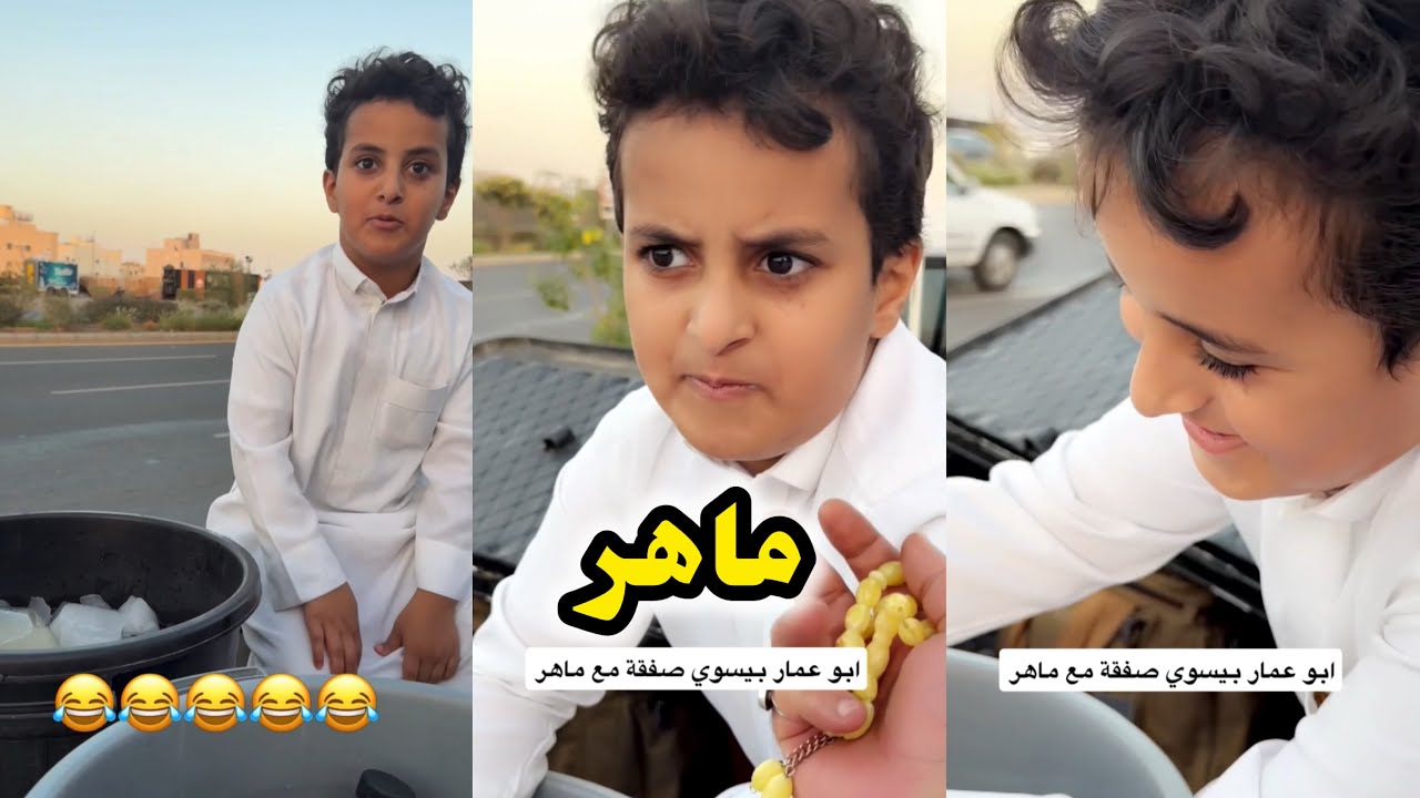 ابو يزيد وابو يارا - ماهر😂😂