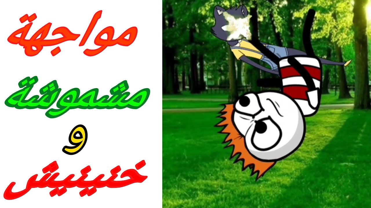 مشموشة وخنينيش بكامل أجزائها-عائلة سي علي