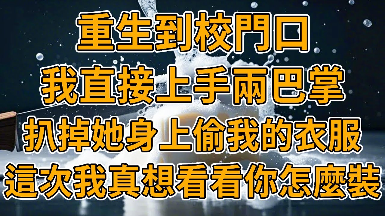 【重生貧困生】上一世，我媽資助的貧困生偷用我的身份成癮，引導輿論網暴我致死。我重生了，這一世，我接著看著妳裝。#重生 #一口氣看完 #故事