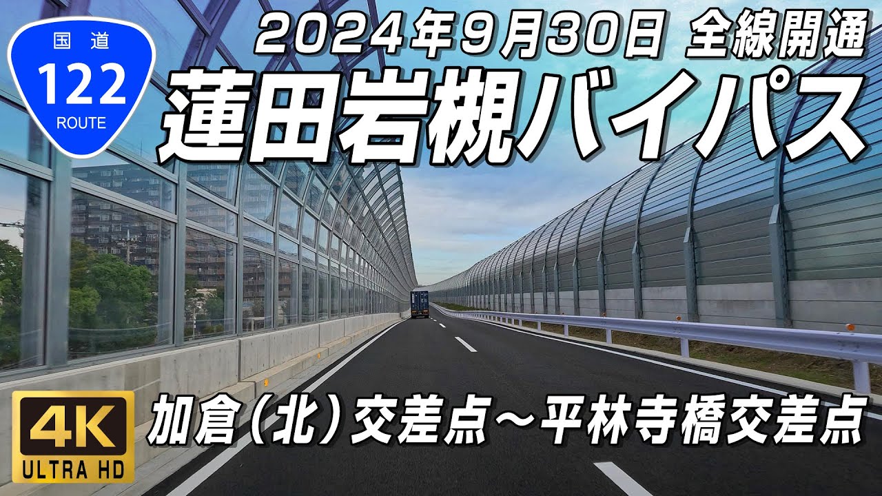 国道122号 蓮田岩槻バイパス｜岩槻IC付近の加倉クランクが廃止され「加倉（北）交差点～平林寺橋交差点」の直進2車線化で渋滞解消｜10月1日(火)午前7時走行