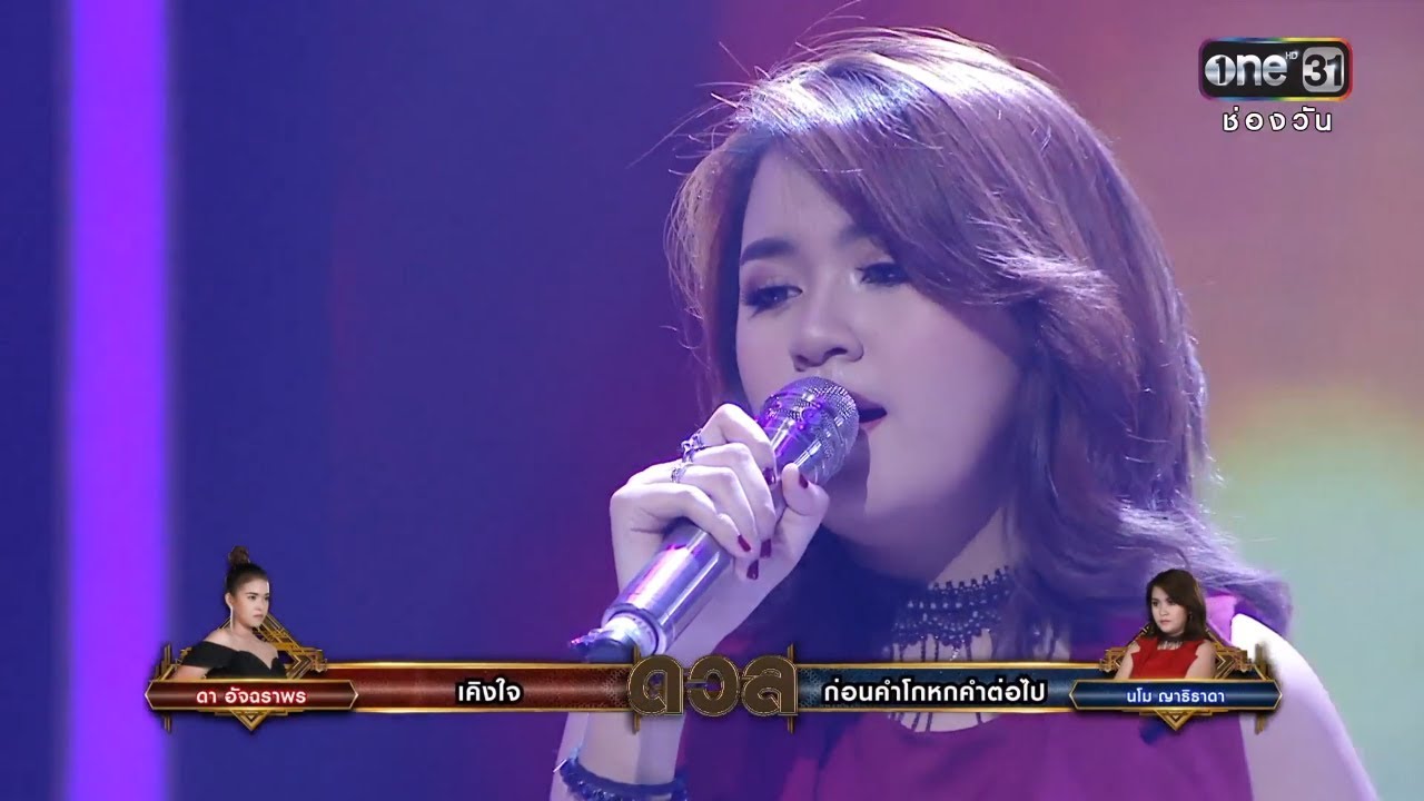 ยุทธจักรนักร้อง | วินาทีดวล ดา,นโม | 18 ต.ค. 61 | one 31