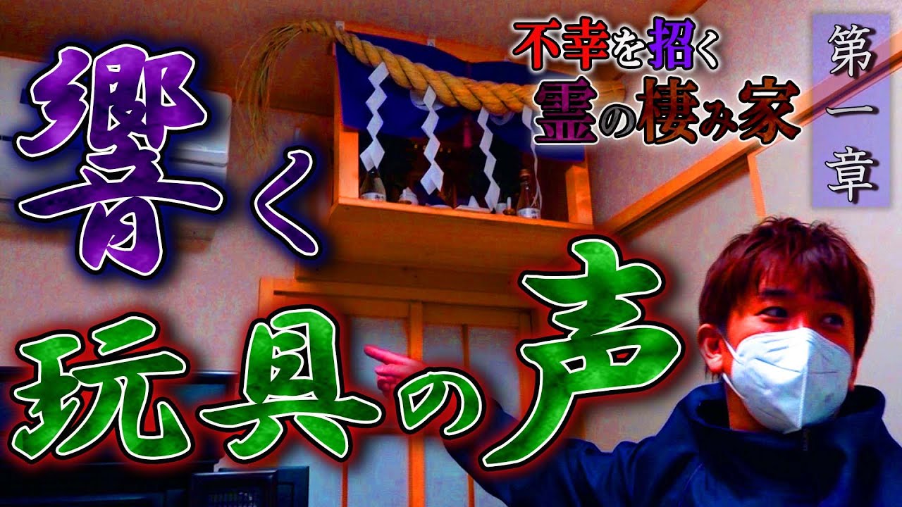 【心霊】不幸を招く霊の棲み家 〜第一章〜 響く玩具の声【橋本京明】【閲覧注意】