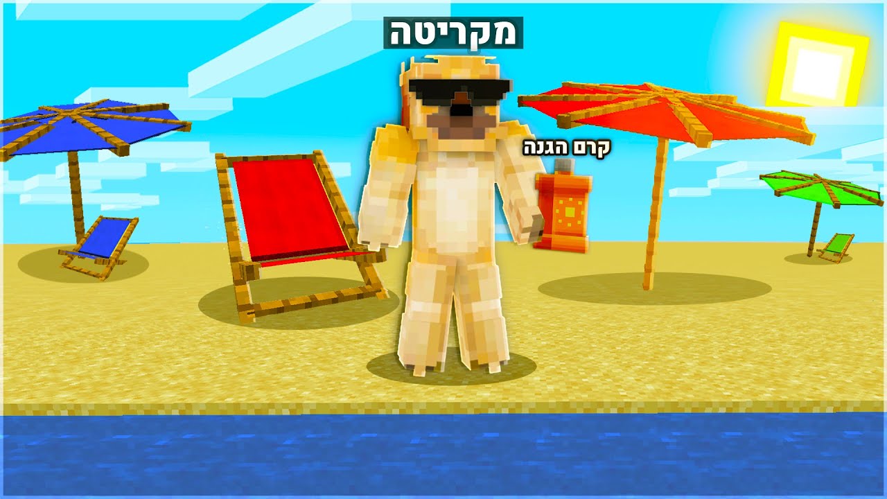 יצרתי את מוד החופש הגדול במיינקראפט!