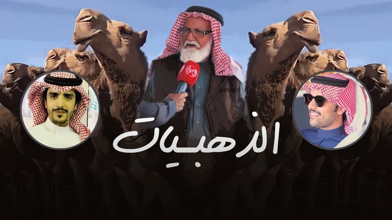 الذهبيات 🔥 | هات الشعل يا ابو بصيّص يا زحل الزحول 🔥 | كلمات بطي المتلقم | اداء جفران بن هضبان