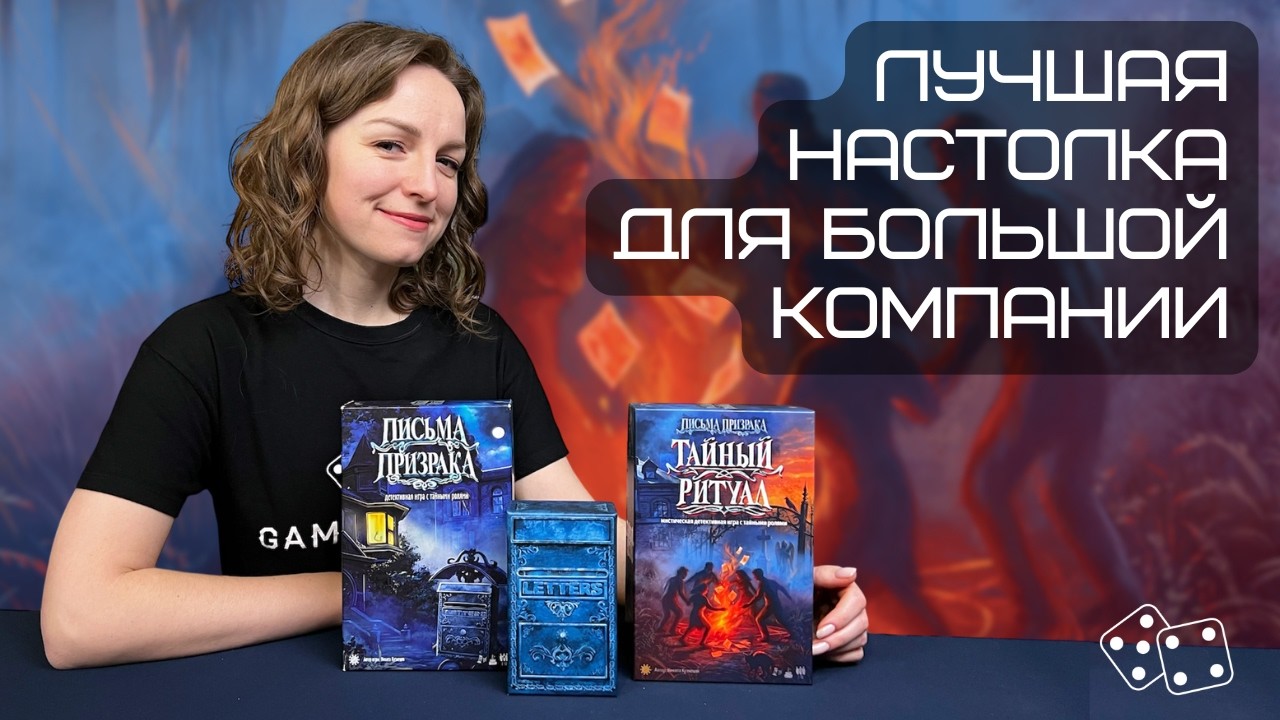 Лучшая настолка для большой компании 🔥 ТАЙНЫЙ РИТУАЛ vs ПИСЬМА ПРИЗРАКА – что выбрать?