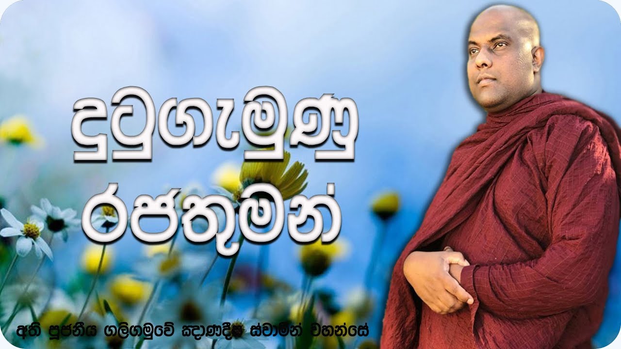 දුටුගැමුණු රජතුමන් | King Dutugamunu | Ven Galigamuwe Gnanadeepa Thero
