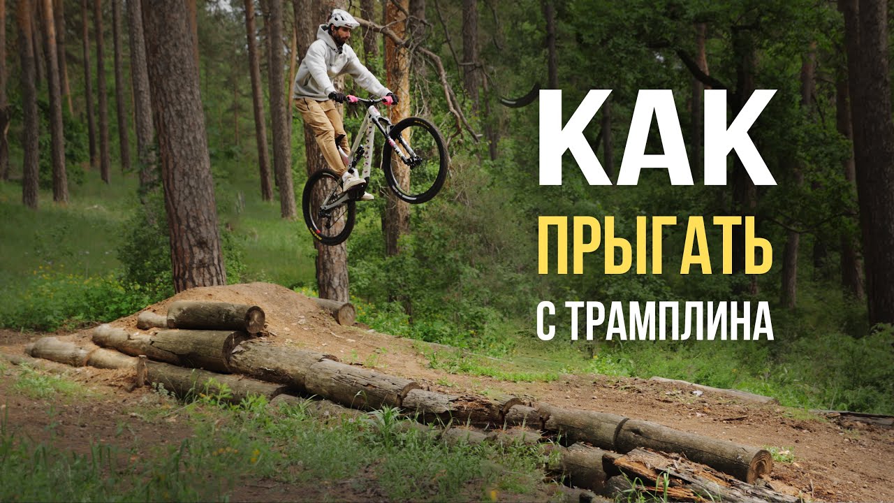 КАК ПРЫГАТЬ С ТРАМПЛИНА? ОБУЧАЛКА С TRIAL NINJA