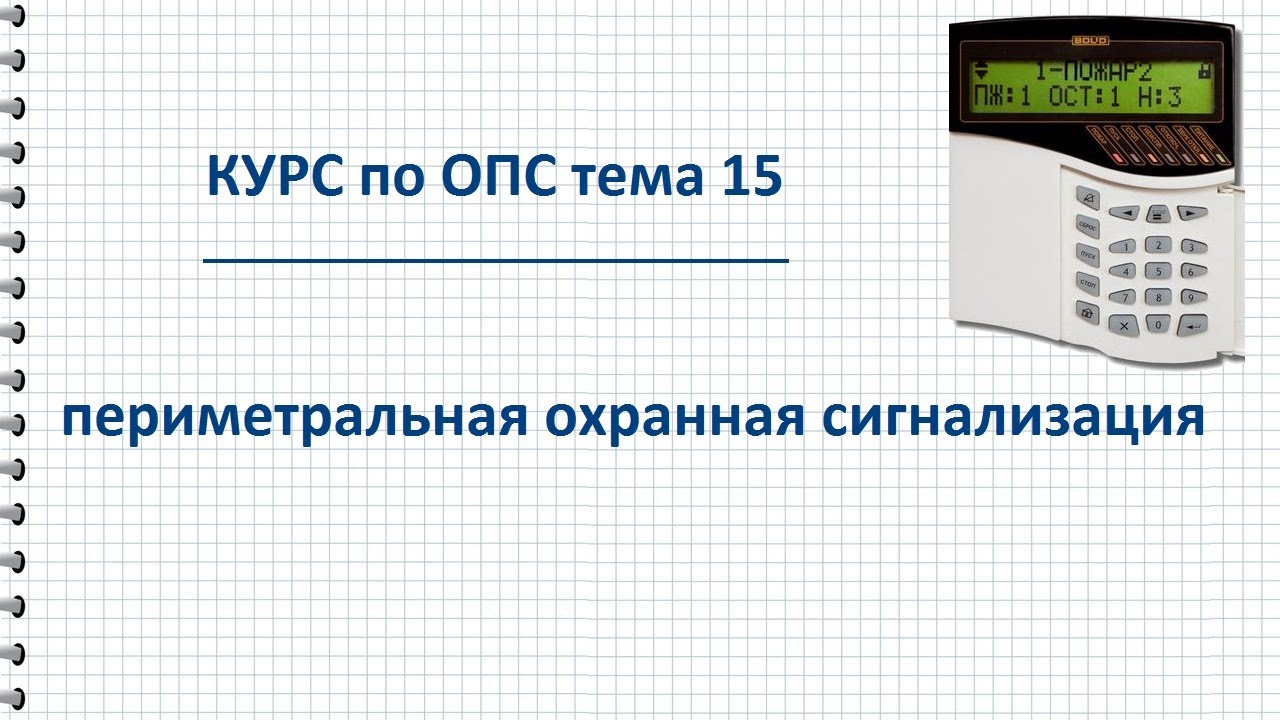 Курс ОПС тема 15 периметральная охранная сигнализация – технические средства охраны периметра