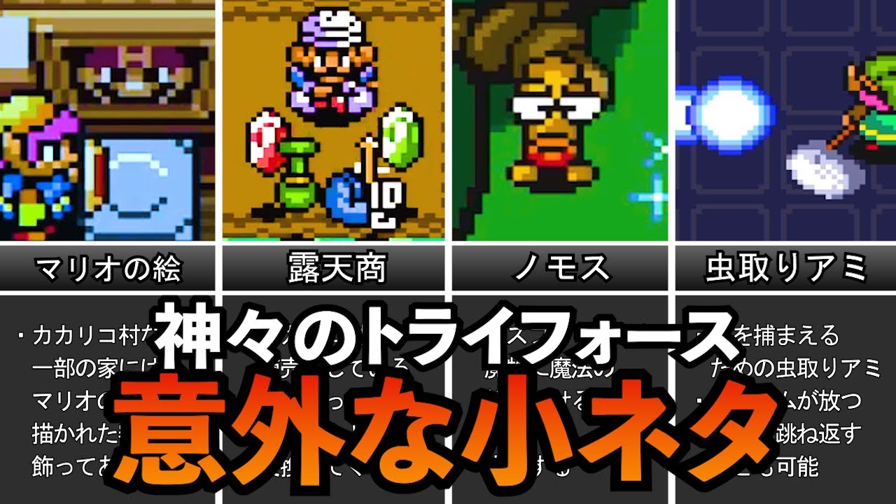 【小ネタ】神々のトライフォースの意外と知らない小ネタランキングTOP9
