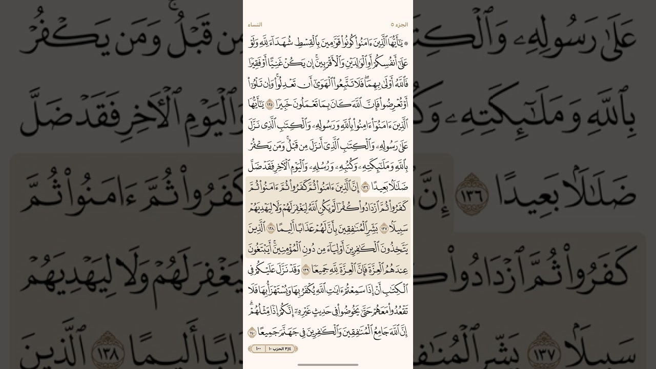 صفحة مئة ( 100 ) سورة النساء مكتوبة مكررة بصوت الشيخ سعد الغامدي ( الجزء الخامس )