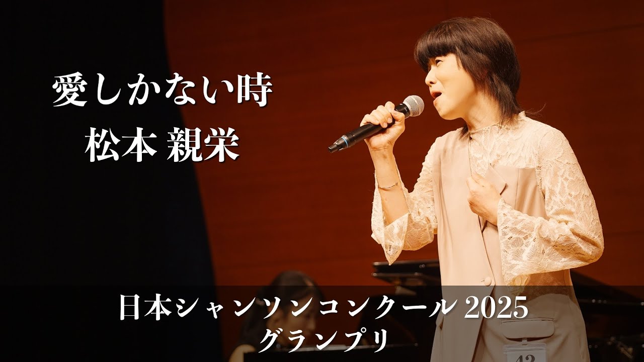 愛しかない時 / 松本親栄　日本シャンソンコンクール2025 グランプリ#シャンソンを貴方に #chanson#コンクール#グランプリ