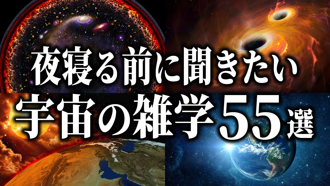 【睡眠用】夜寝る前に聞きたい宇宙の雑学55選【総集編】