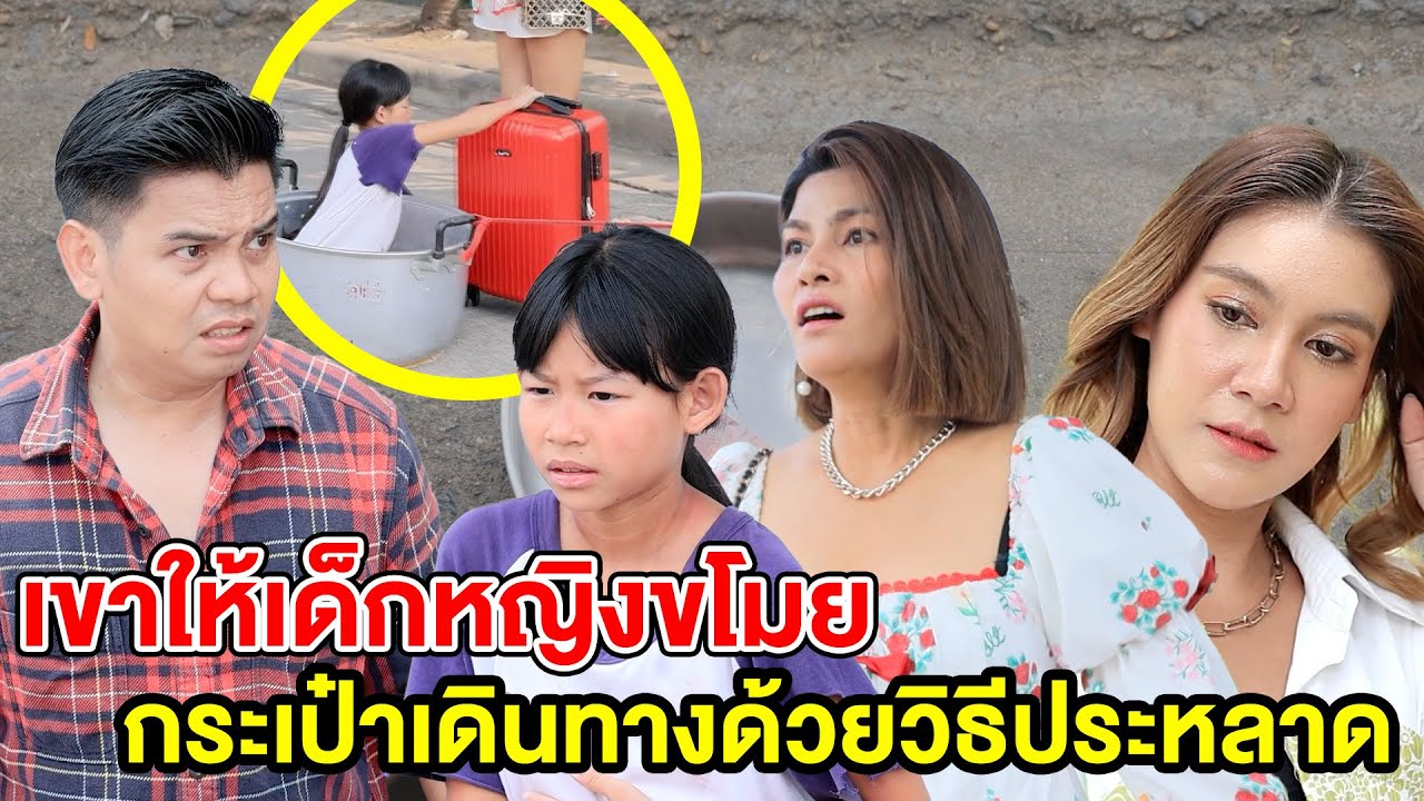 เขาให้เด็กหญิงvโมยกระเป๋าเดิuทางด้วยวิธีประหลๅด - (ละครสั้น หนังสั้น) หนังสั้น GDF