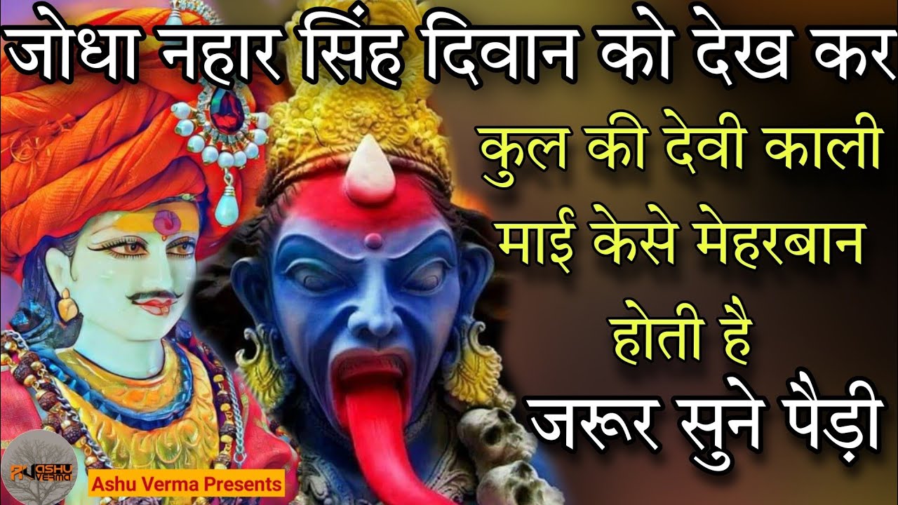 जोधा नहार सिंह दिवान को देख कर कुल की देवी काली माई केसे मेहरबान होती है ( Gaurav & Party )