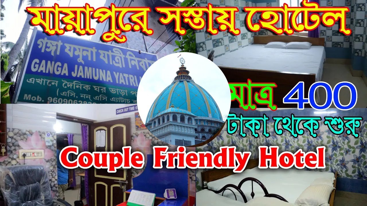 মায়াপুর হোটেল 400 টাকা থেকে শুরু  || Mayapur Hotels Near Iskcon || mayapur hotel 2024
