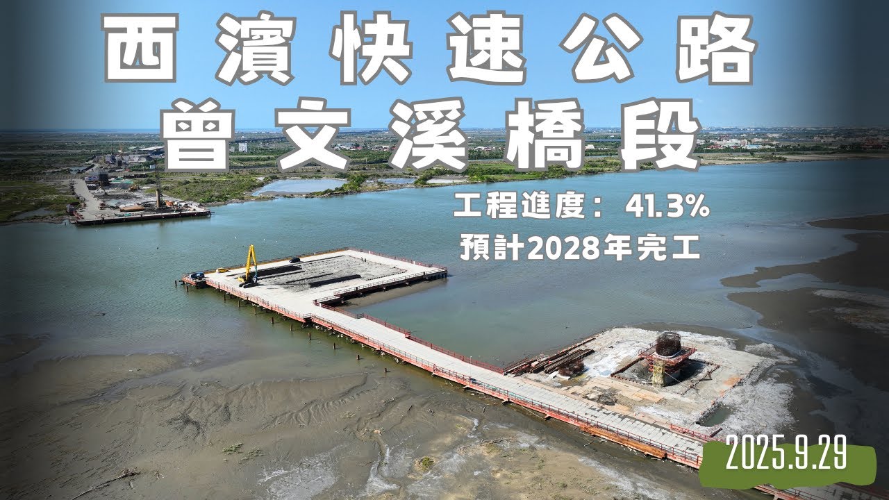 [西濱快速公路曾文溪橋新建工程] 預計2028年完工 | 工程進度41.3% | 4K空拍