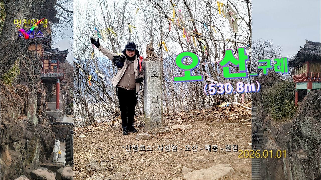 20260101 100대명산 플러스_68호 구례_오산 최단코스 사성암-소원바위-오산 정상-매봉 - 원점회귀로 다녀왔습니다.