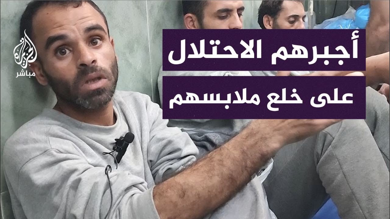 ظهروا في أحد المقاطبع بدون ملابس .. روايات صادمة لأسرى محررين اعتقلهم الاحتلال