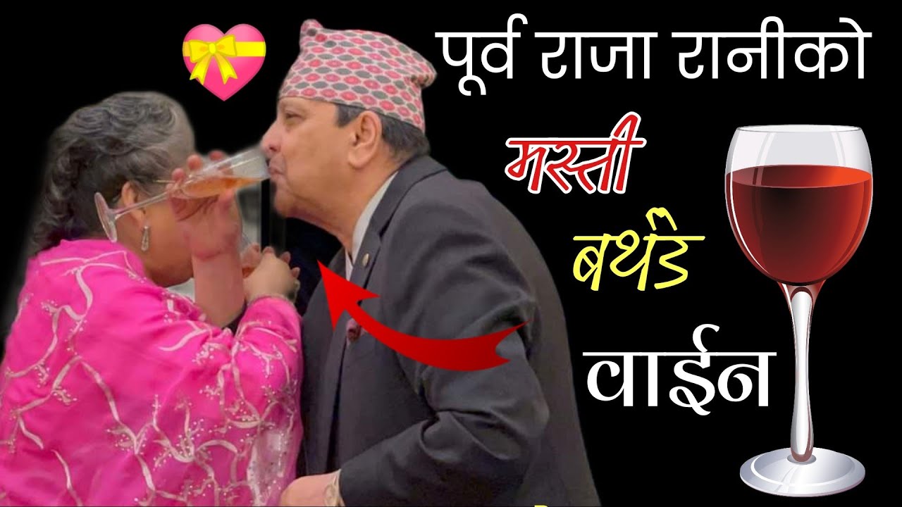 पुर्व राजा रानीको रमाइलो डान्स, एक पेगमा Birthday Wish | Gyanendra Shah | Komal Shah Birthday Dance