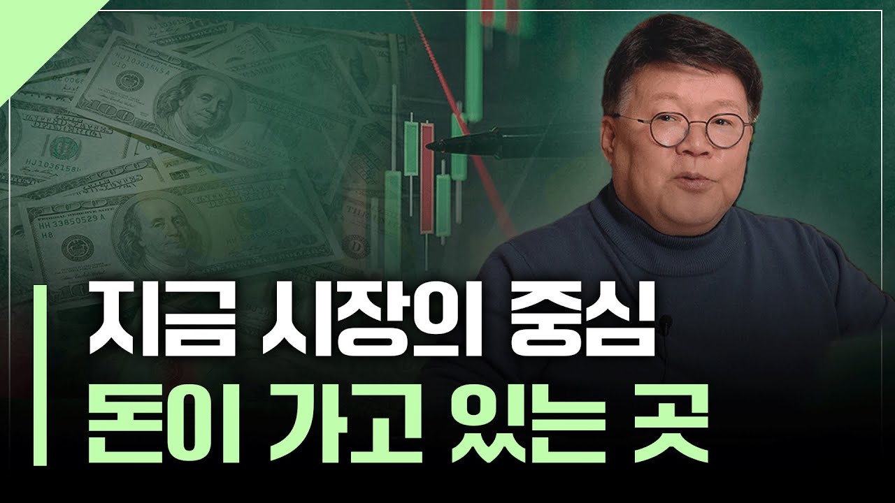 오늘 시장의 핵심, 돈이 흘러가는 곳 | 서재형의 투자교실