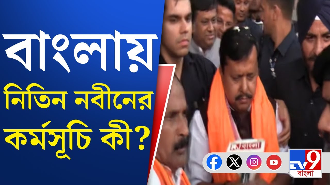 Nitin Nabin in West Bengal: আজ রাতেই বঙ্গ বিজেপির নেতৃত্বের সঙ্গে বৈঠক | TV9 Bangla