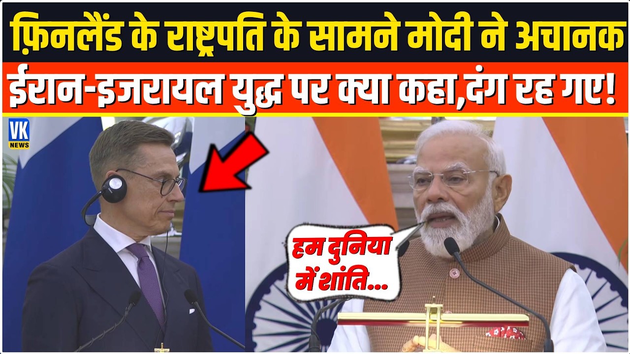 Finland के President Alexander Stubb के सामने PM Modi ने अचानक Iran Israel War पर क्या कहा,हिल गए!