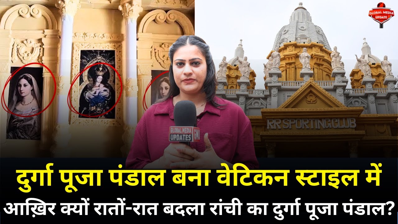 Ratu Road Ranchi Durga Puja का ये पंडाल रातों रात क्यों बदल गया? @globalmediaupdates