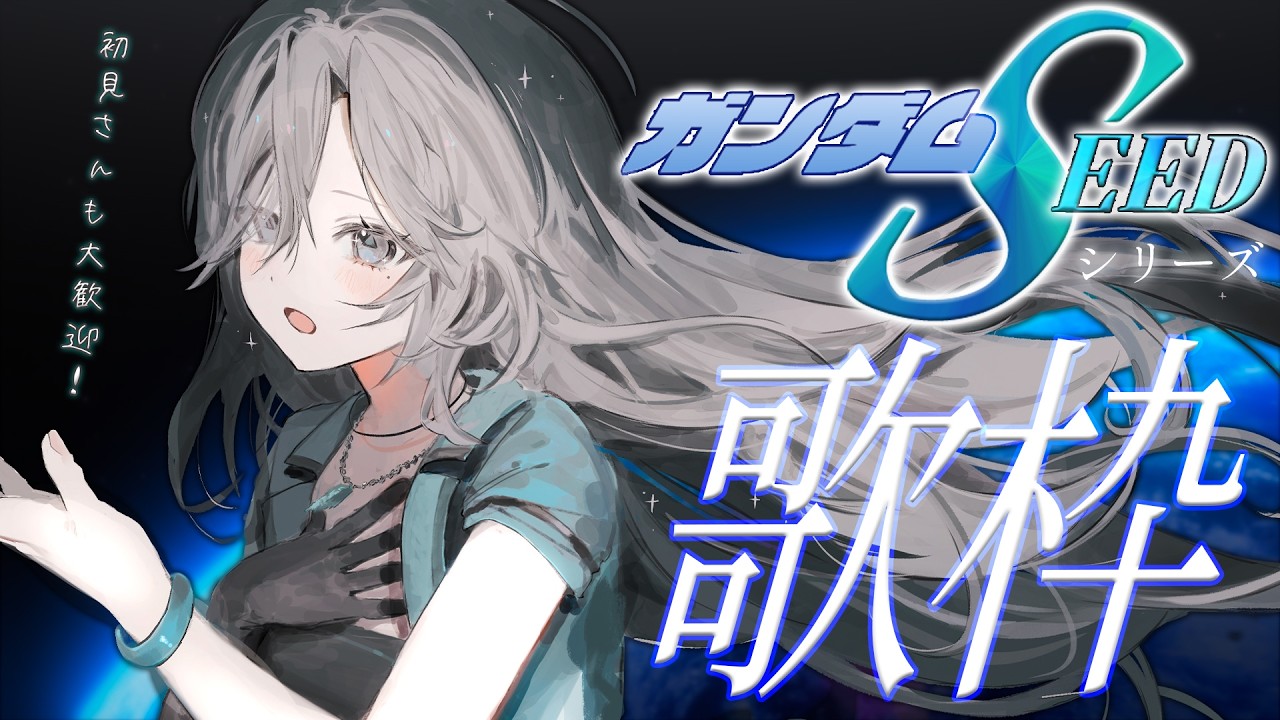 【#歌枠】大好きなガンダムSEEDシリーズ縛り歌枠🤖🔥初見さん大歓迎💚 【#皇美緒奈 / #MIONA_LIVE】