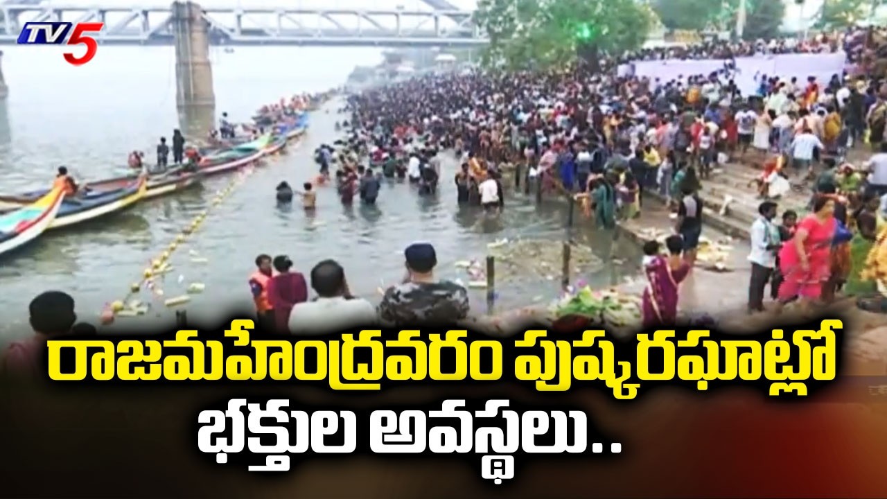 Conditions of devotees in Rajamahendravaram Pushkar Ghat | Maha shivaratri | TV5 News