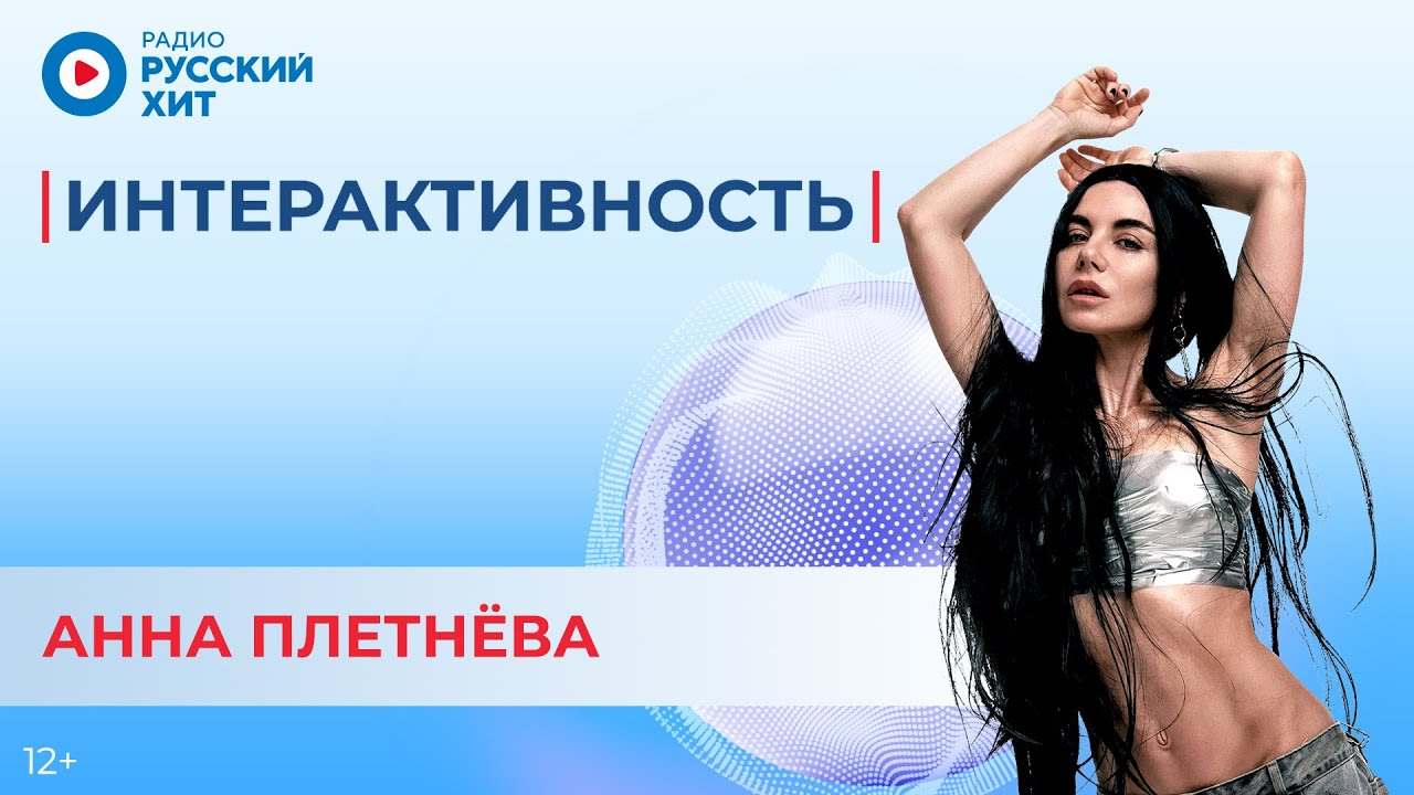 Анна Плетнёва о треке «Полароиды», кусающемся танцоре и безумных просьбах фанатов | Интерактивность