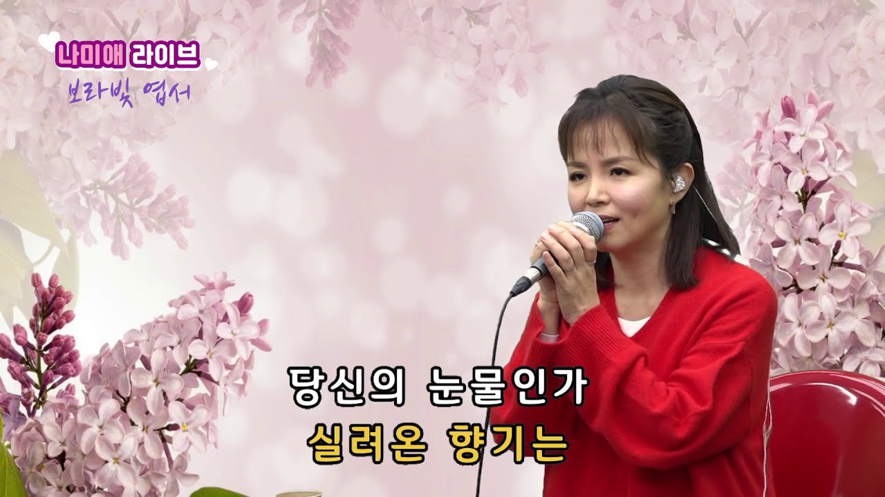 나미애 라이브 - 보라빛 엽서(설운도)