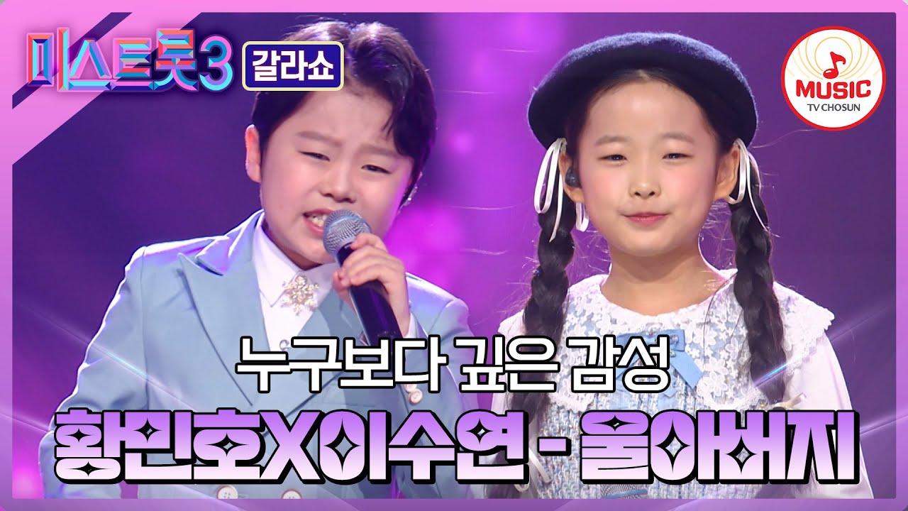 [#미스트롯3] 감성에 감동을 더하다! 여러 시청자 울음 버튼 꾹! 원곡자 황민호와 소녀 감성 거인 이수연 무대 #TVCHOSUNMUSIC (TV CHOSUN 240314 방송)