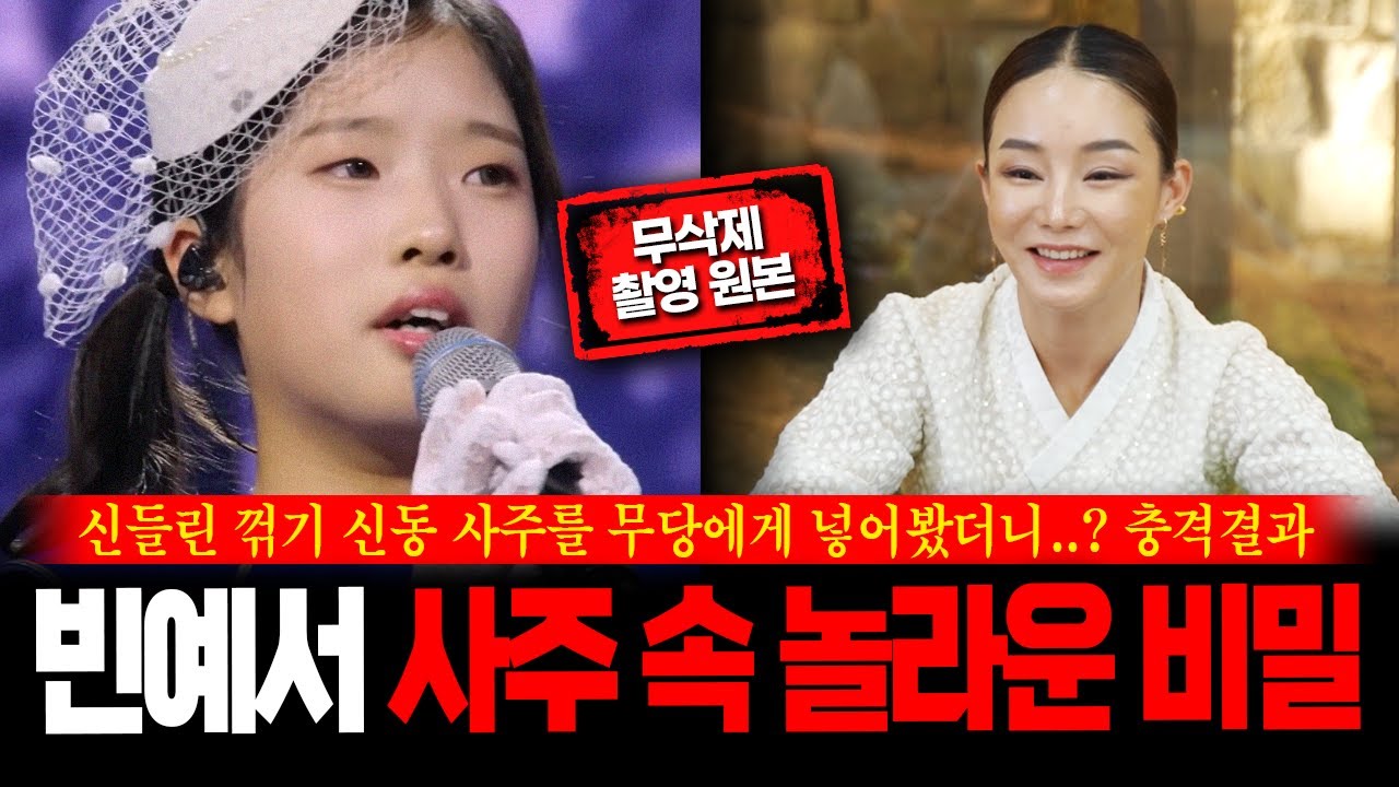 (무삭제신점) 현역가왕3 '빈예서' 사주를 본 무당이 뱉은 충격적인 반응 #신점