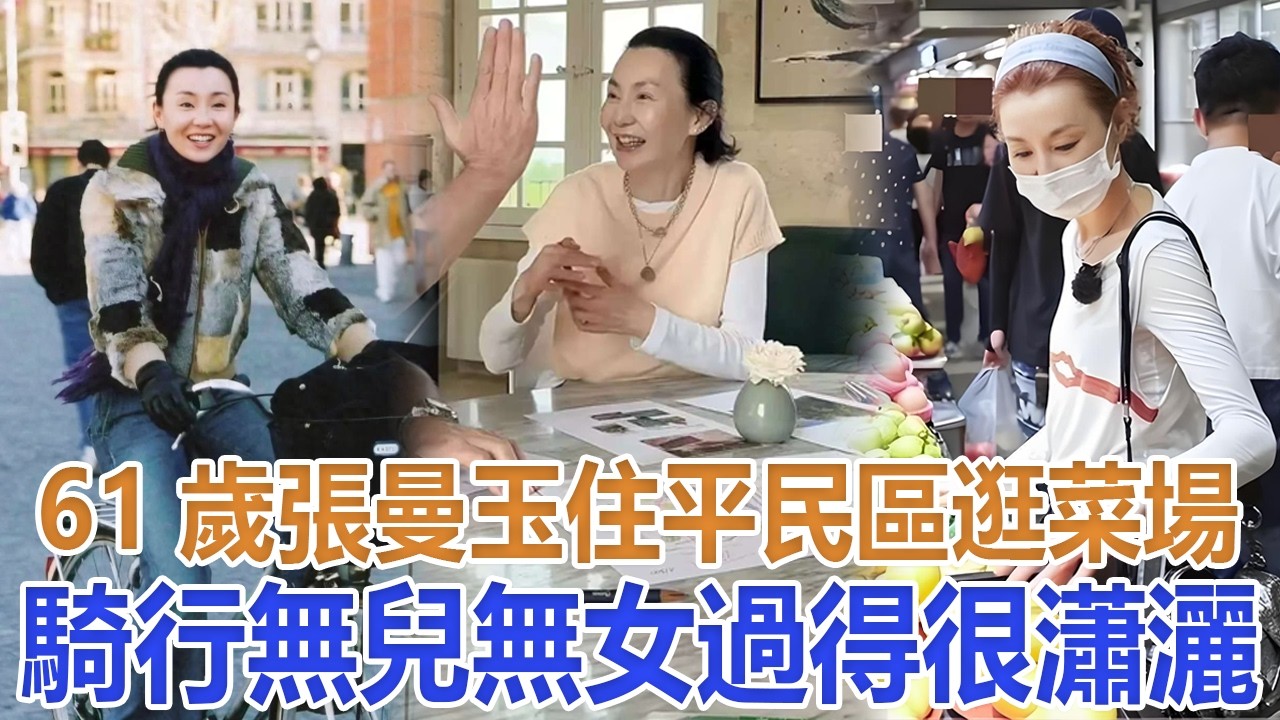 61歲張曼玉現狀曝光：住平民區、逛菜場、騎行，無兒無女過得很瀟灑#張曼玉